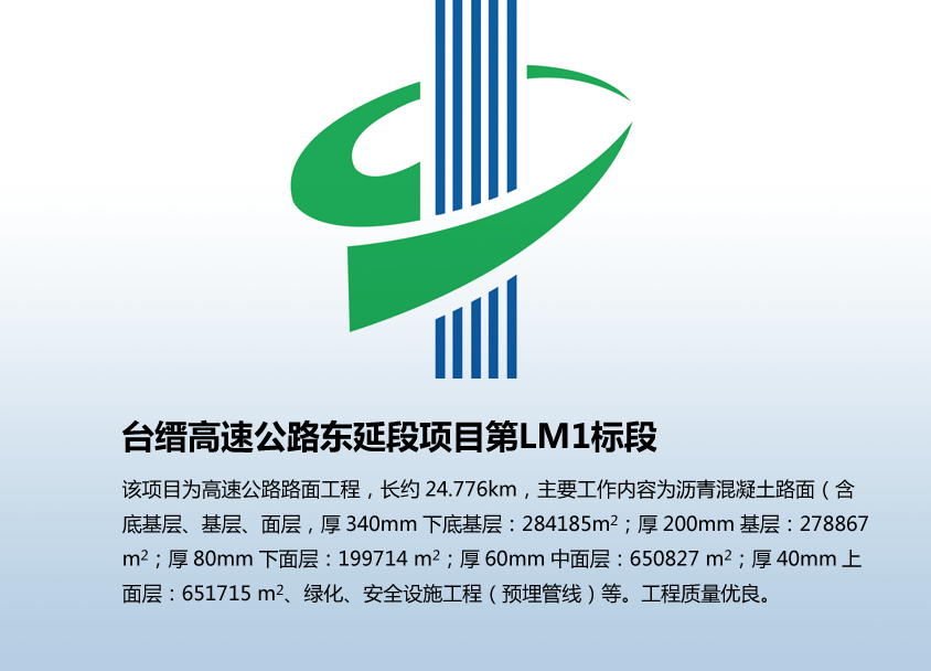 台缙高速公路东延段项目第LM1标段